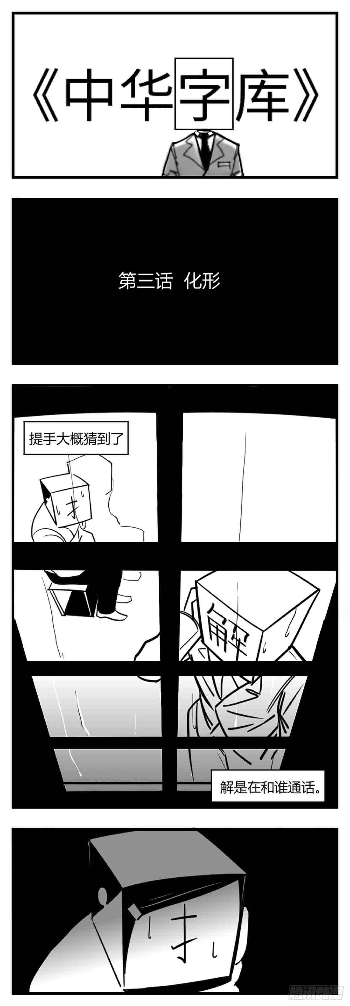 第三话  化形0