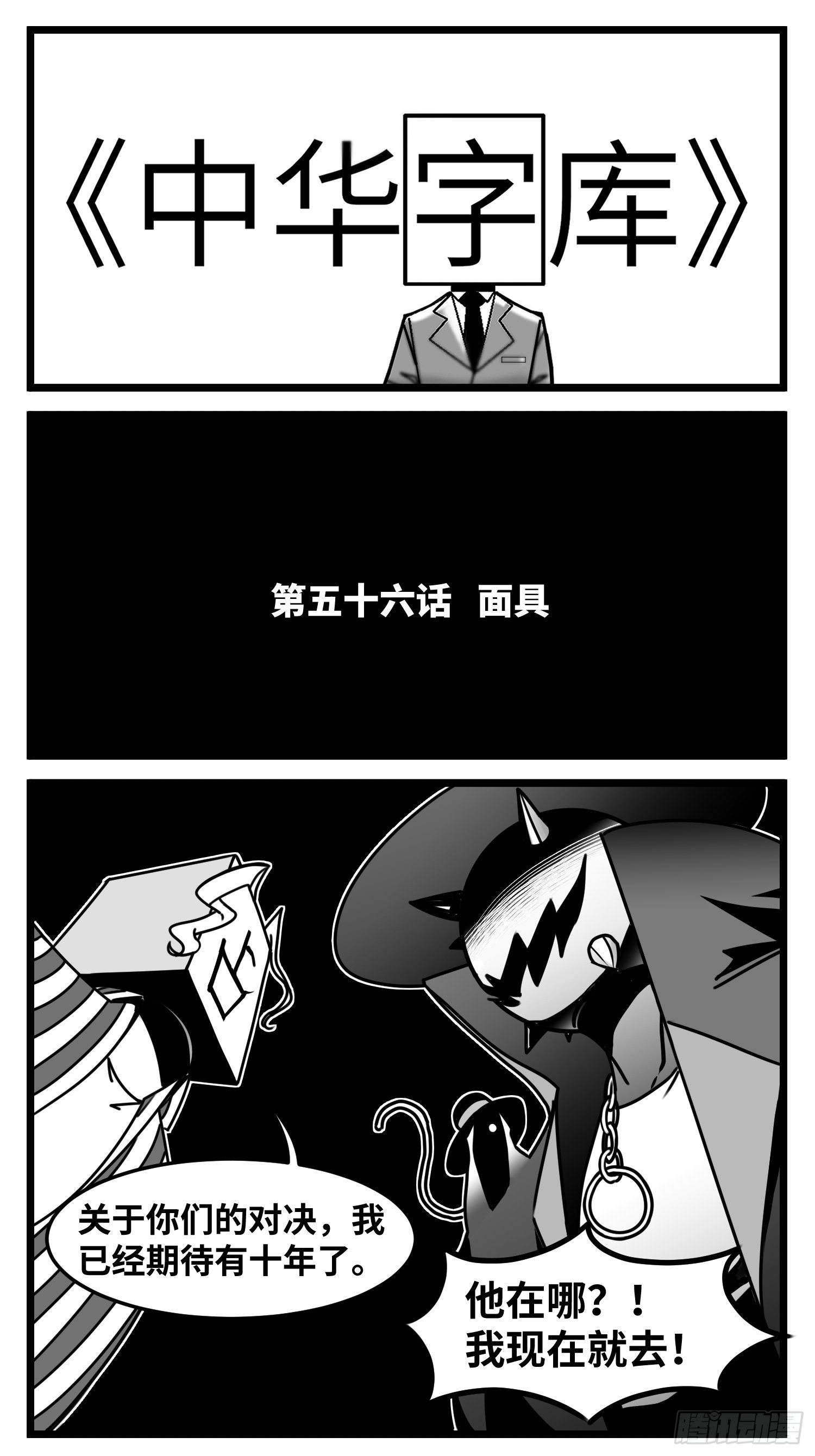 第五十六话  面具1