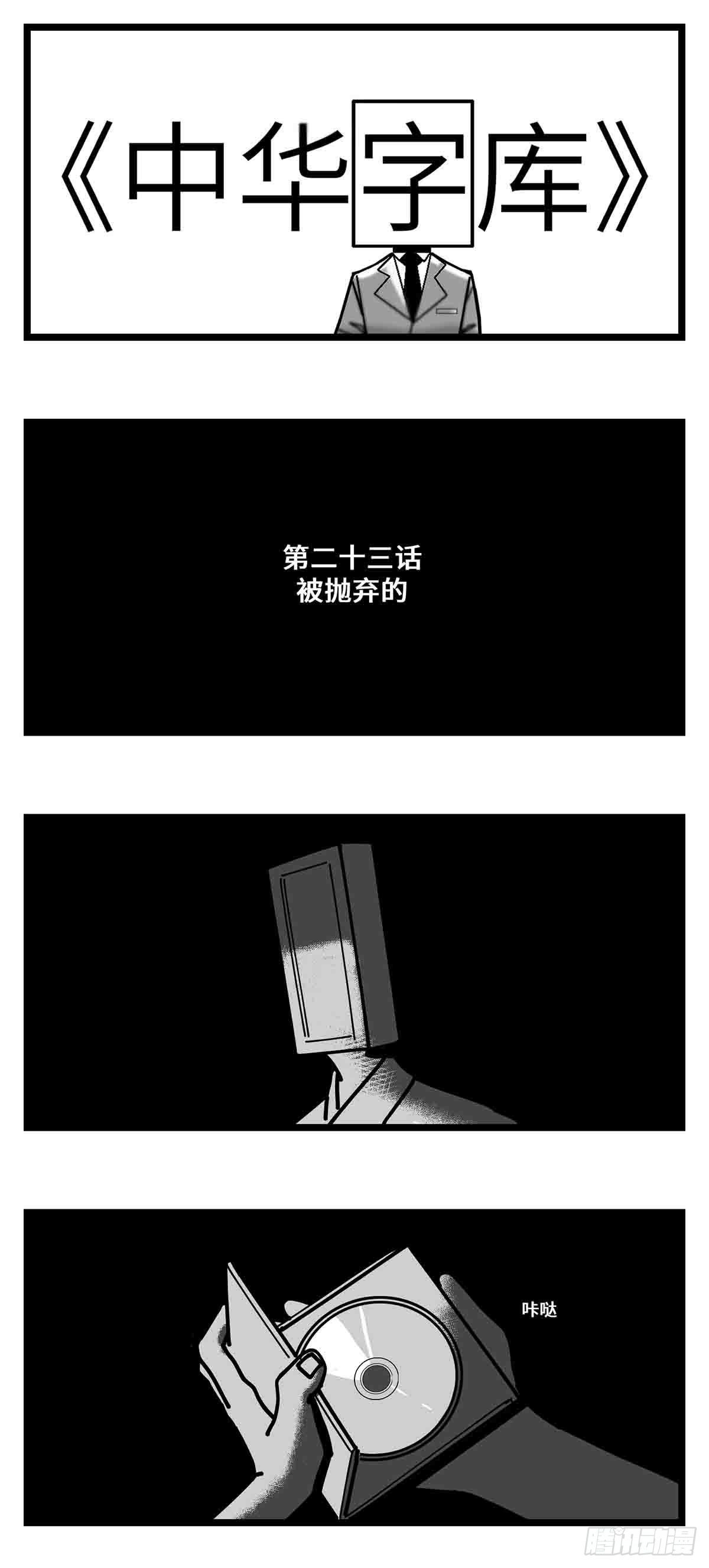 第二十三话  被抛弃的0