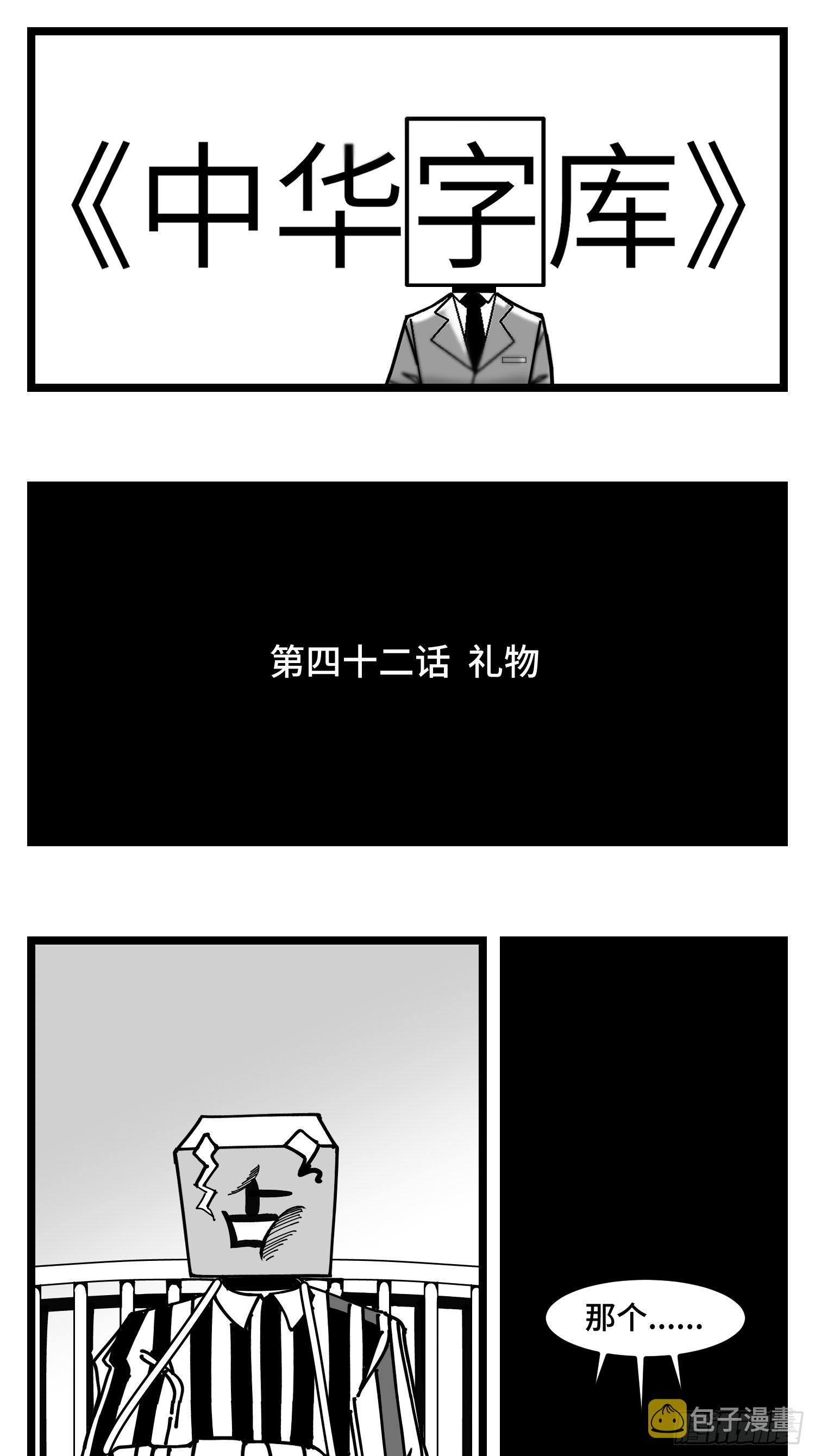 第四十二话  礼物0
