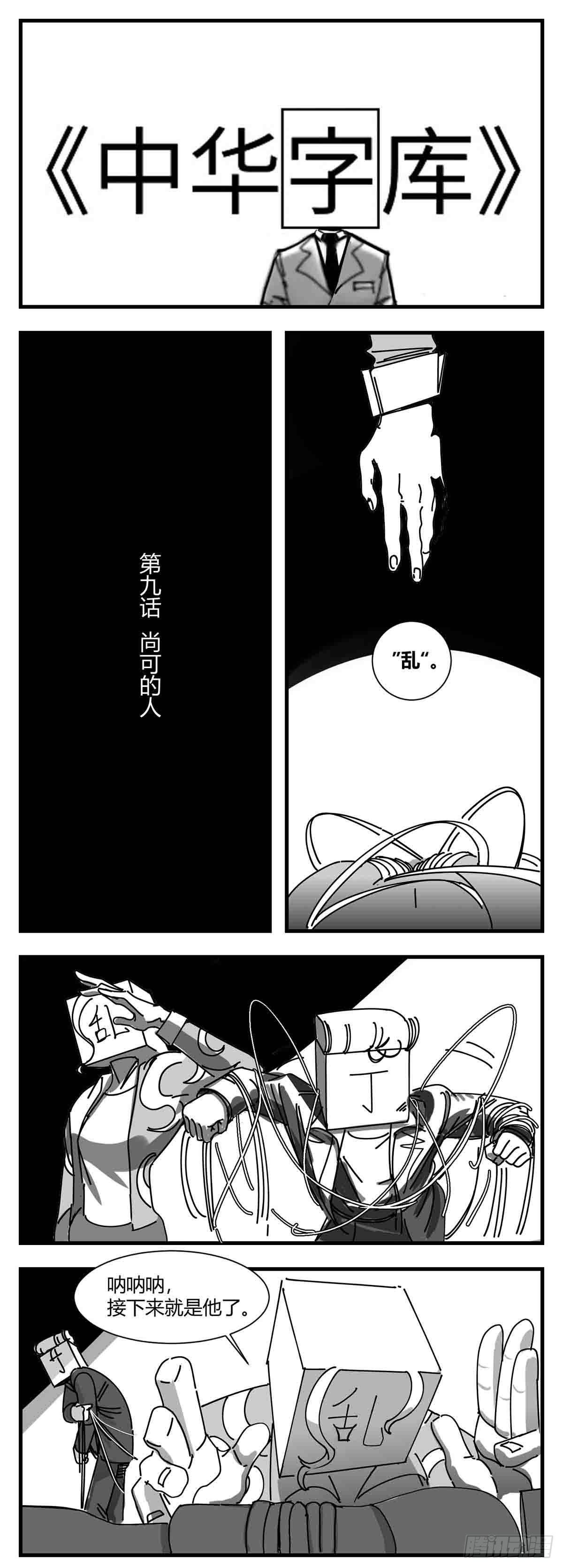 第九话  尚可的人0