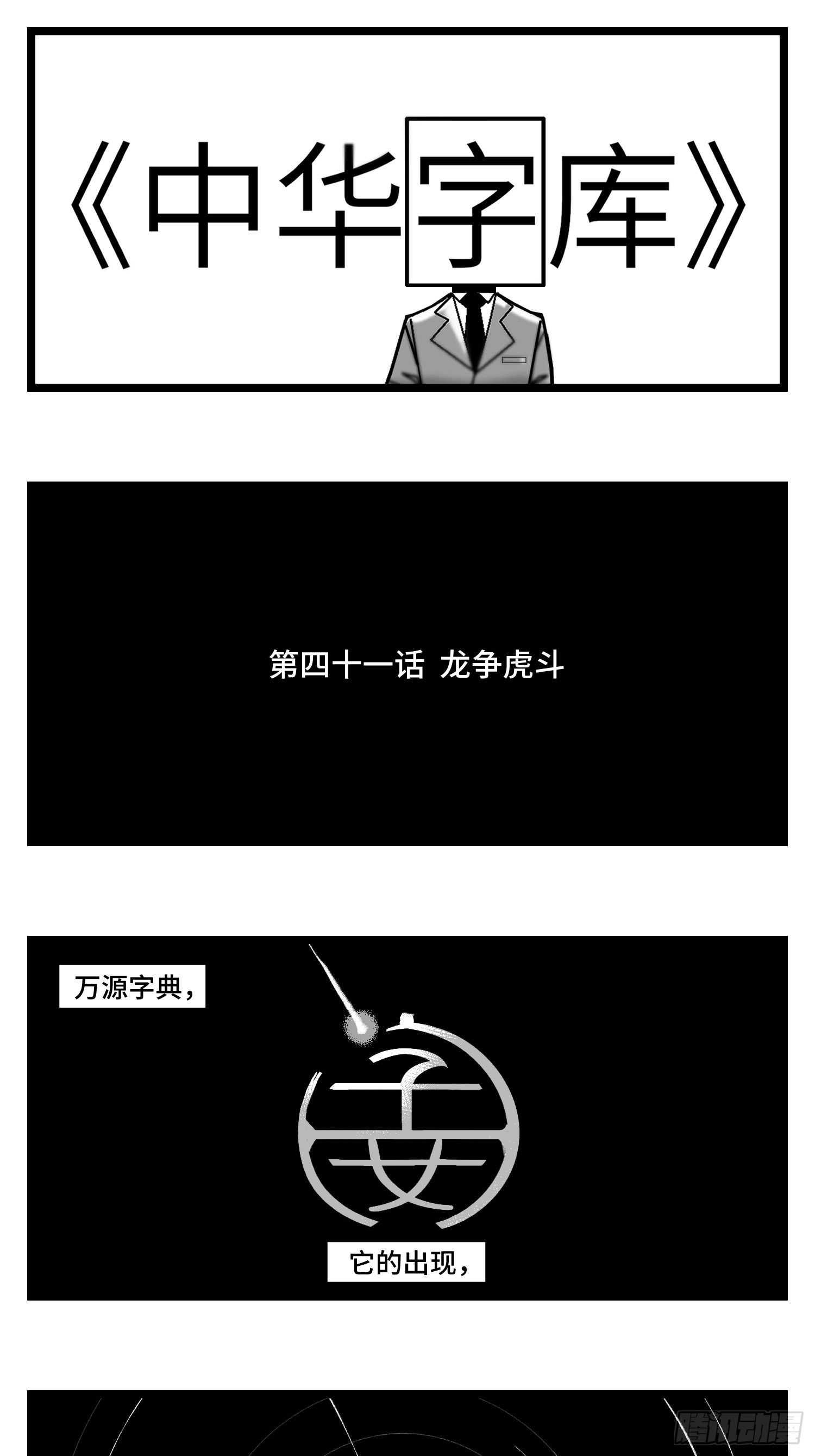 第四十一话  龙争虎斗0