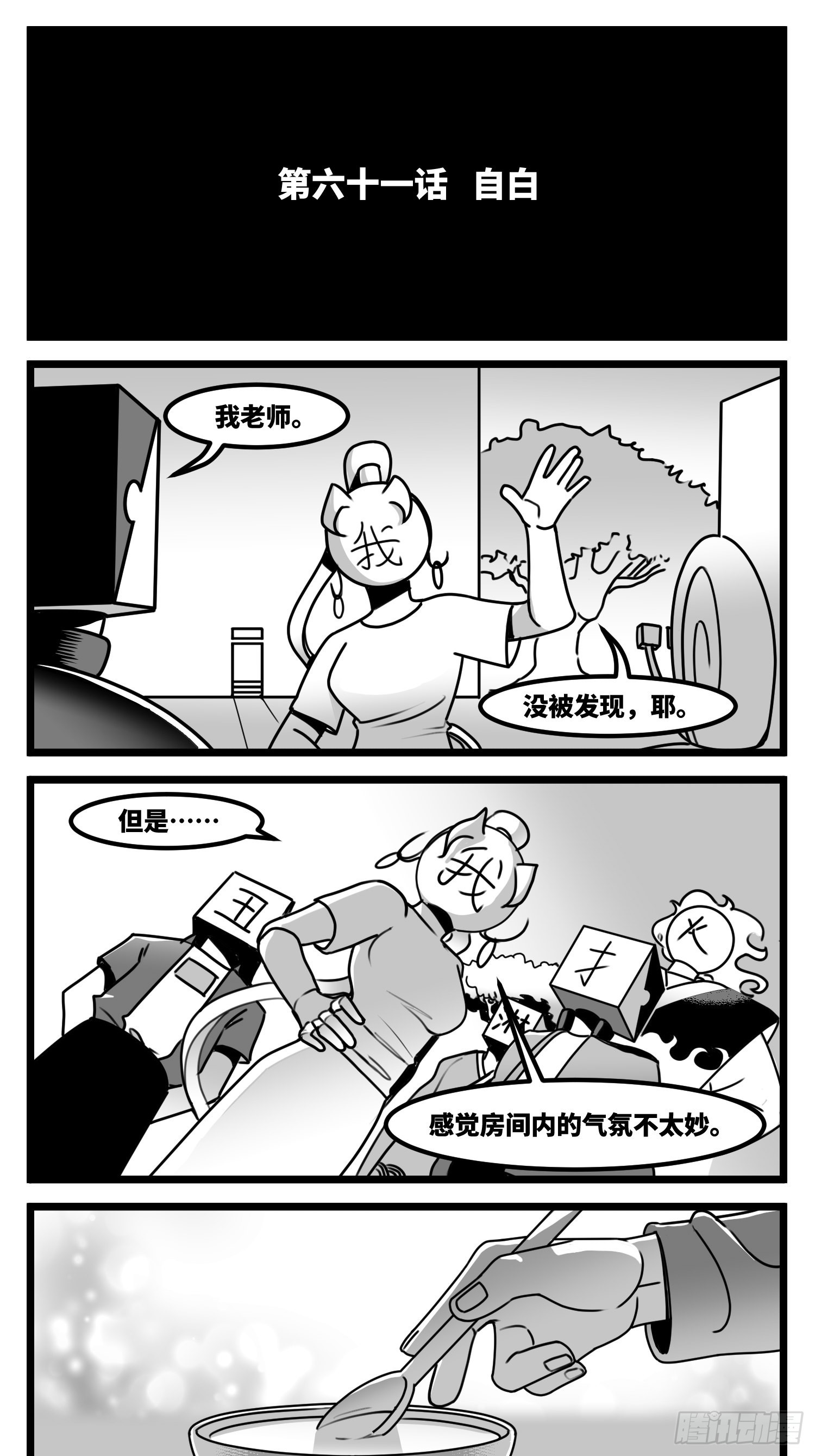 第六十一话  自白1