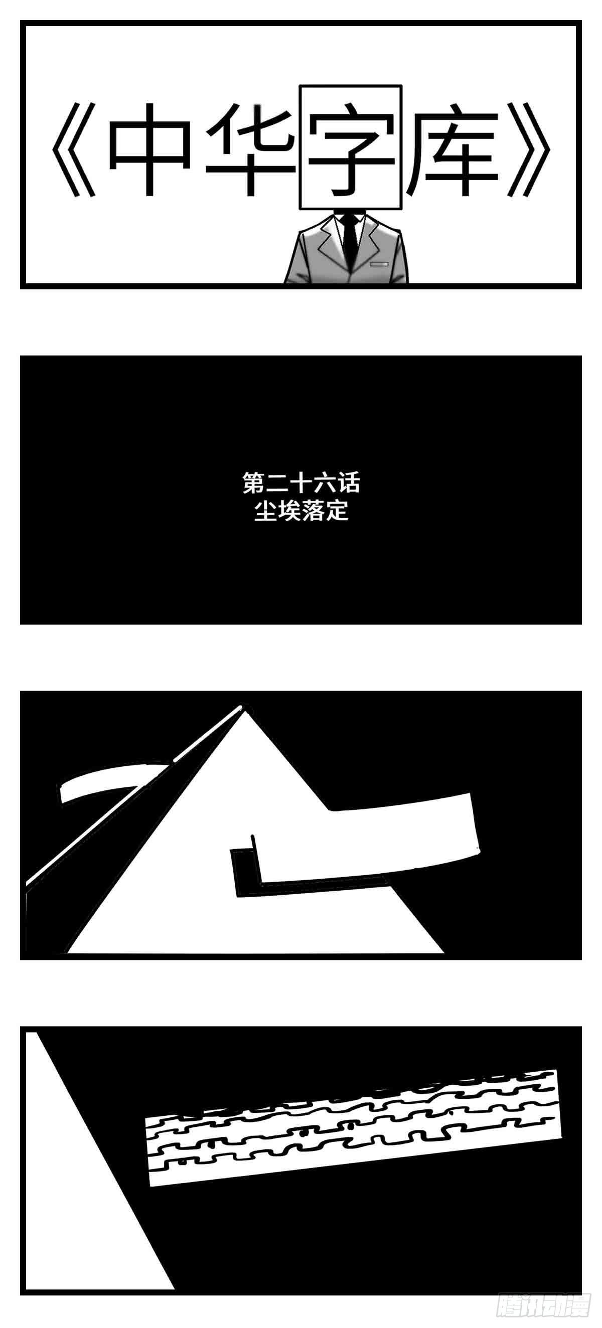 第二十六话  尘埃落定0