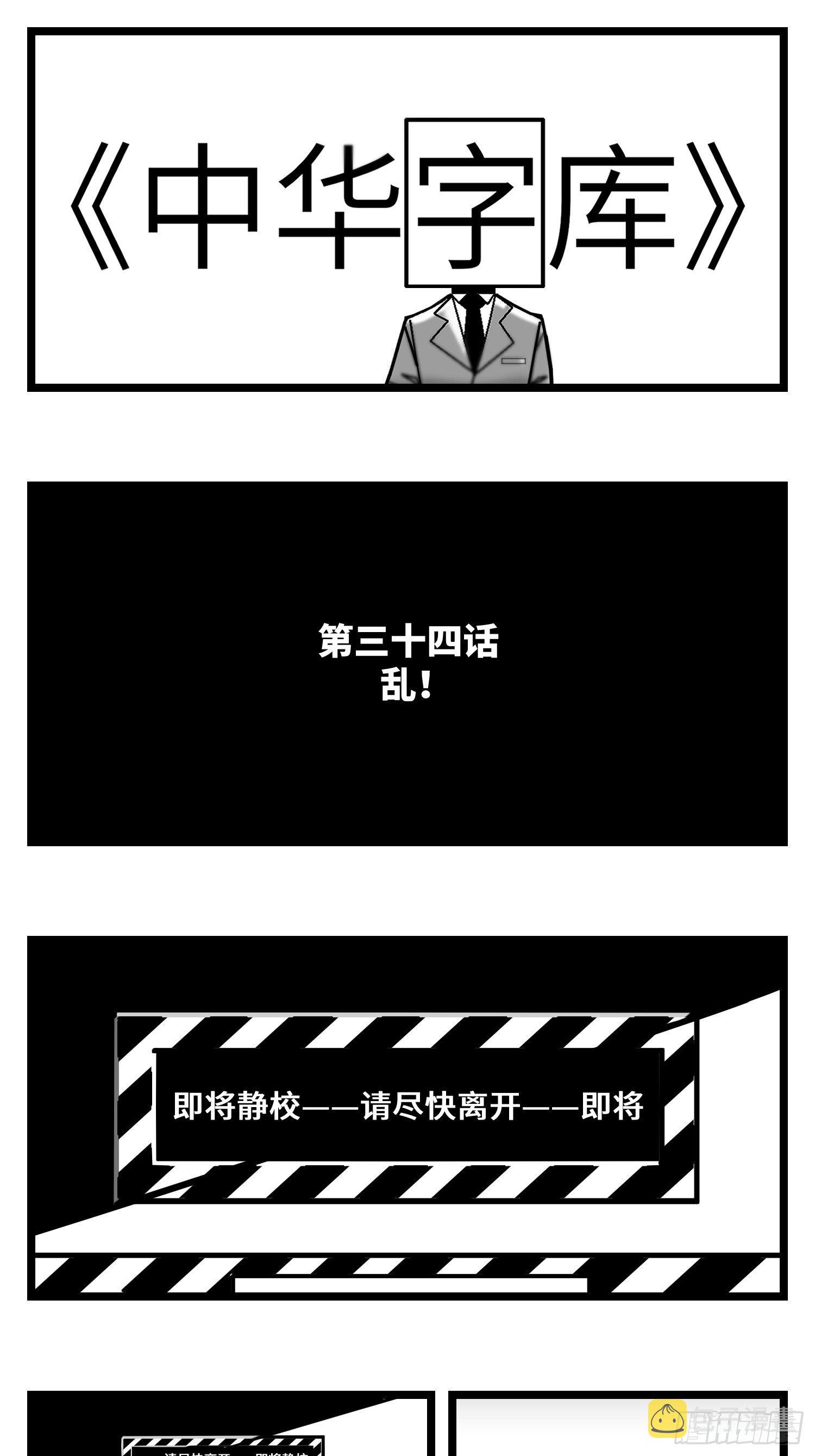 第三十四话  乱！0