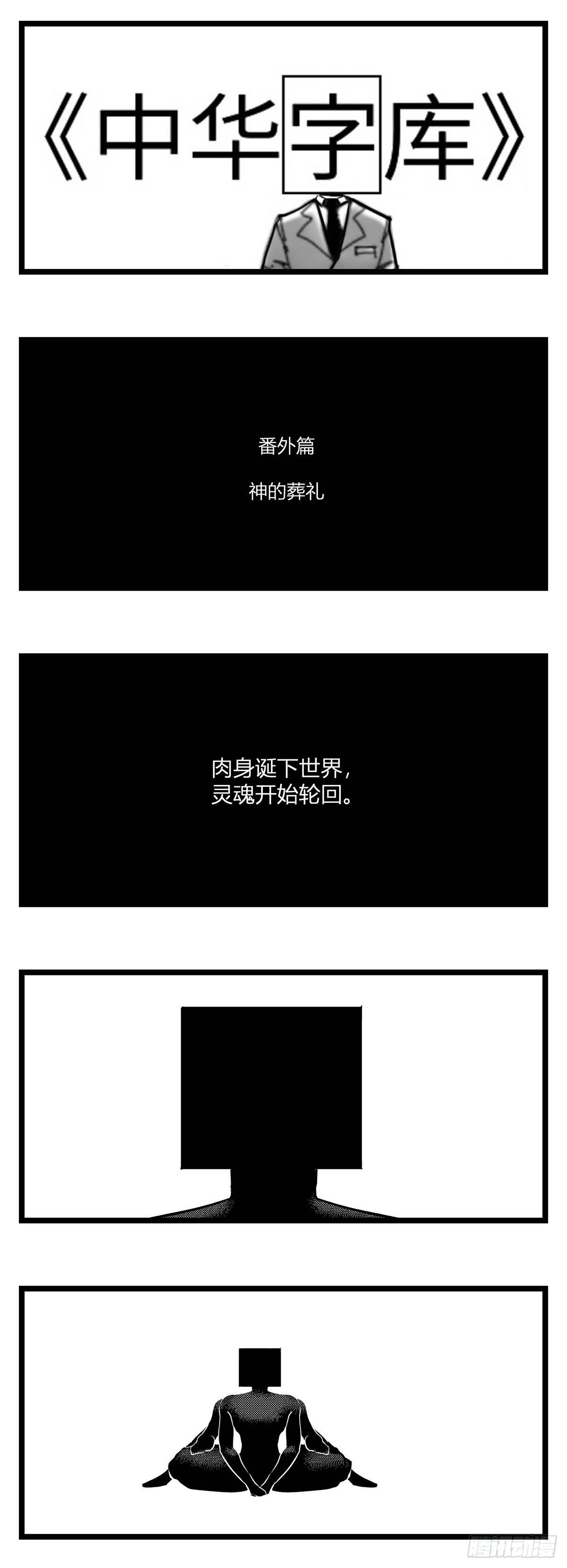 番外  神的葬礼0