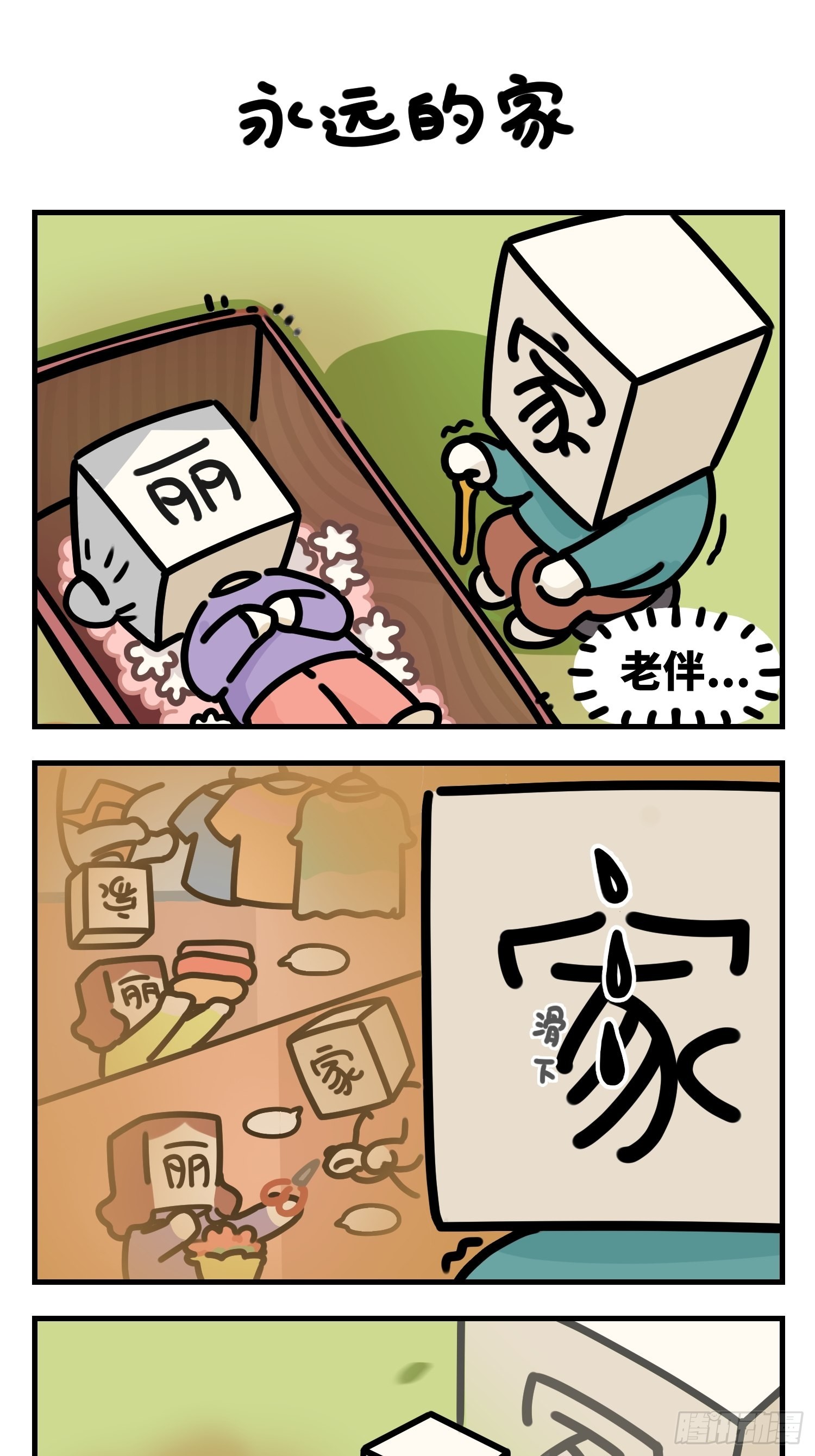 永远的家0