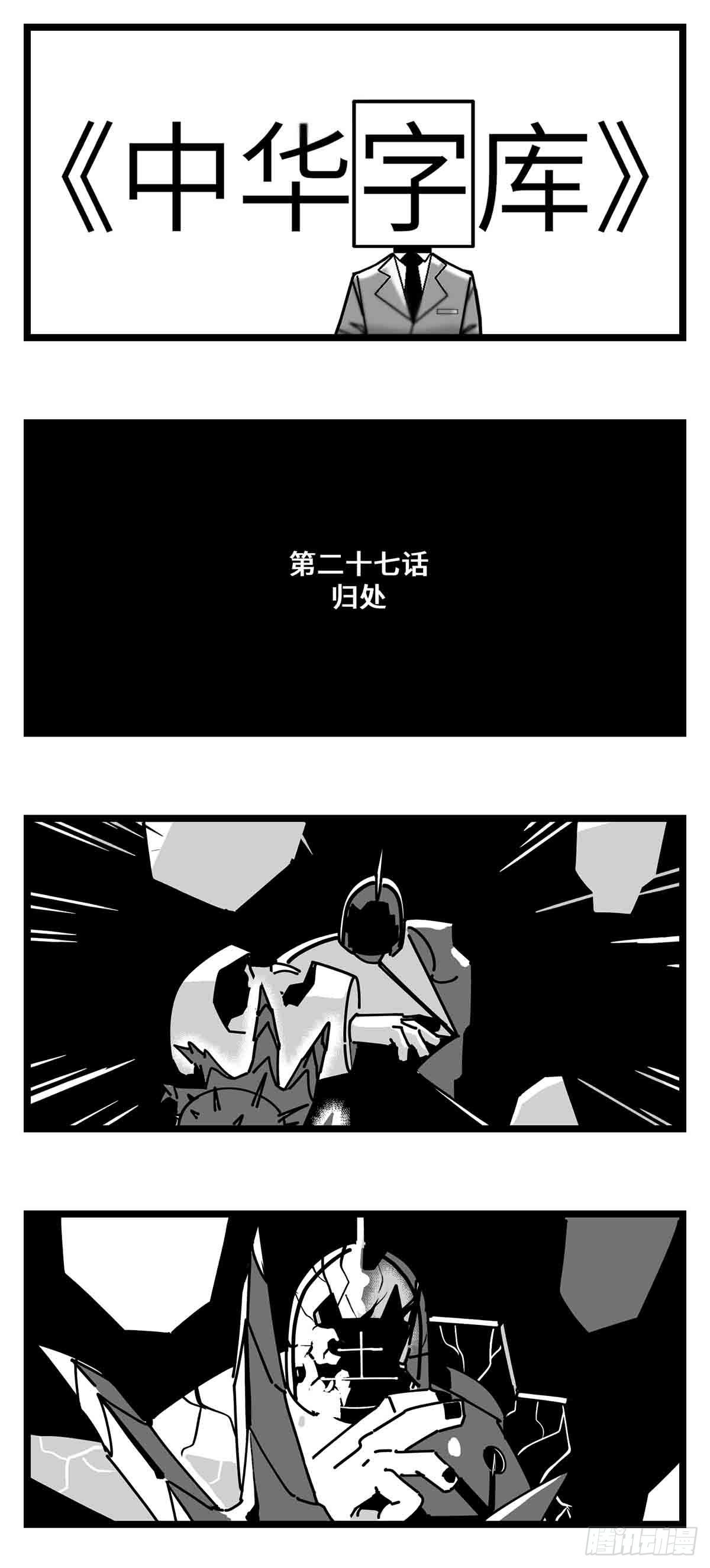 第二十七话  归处0