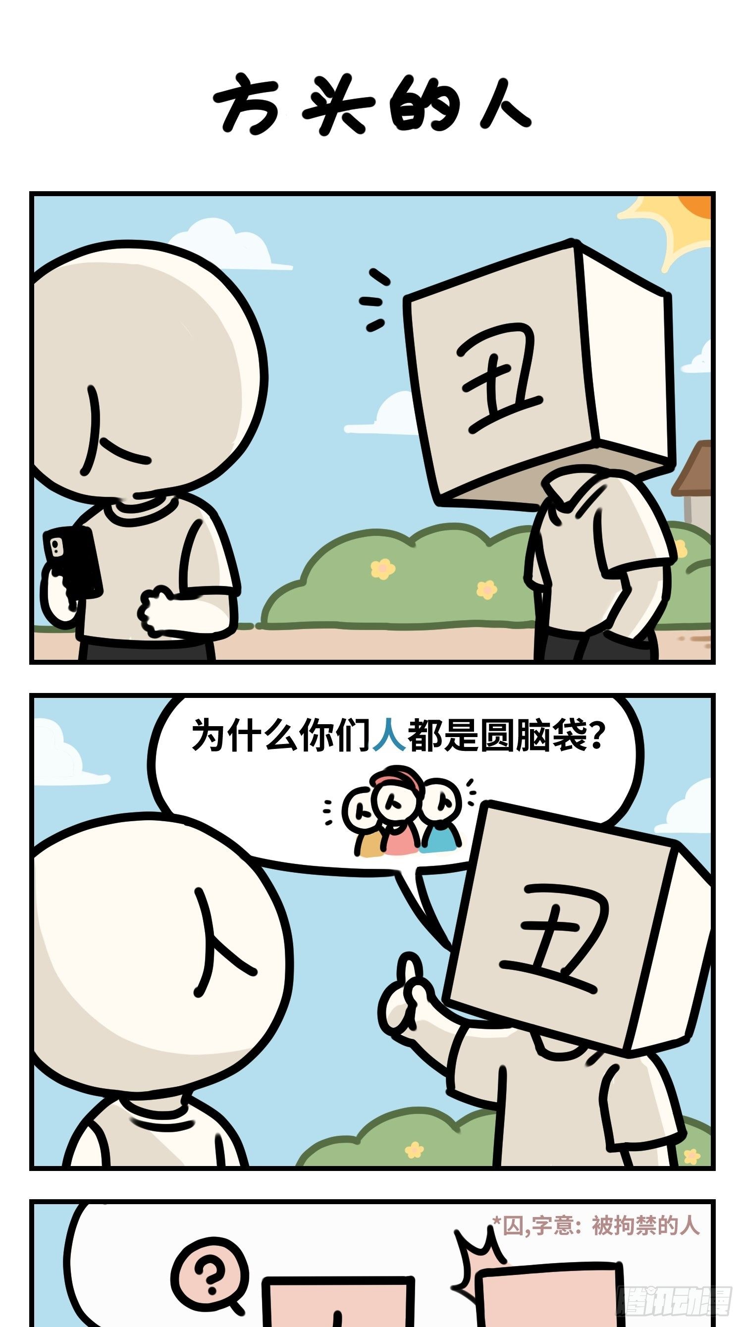 方头的人1