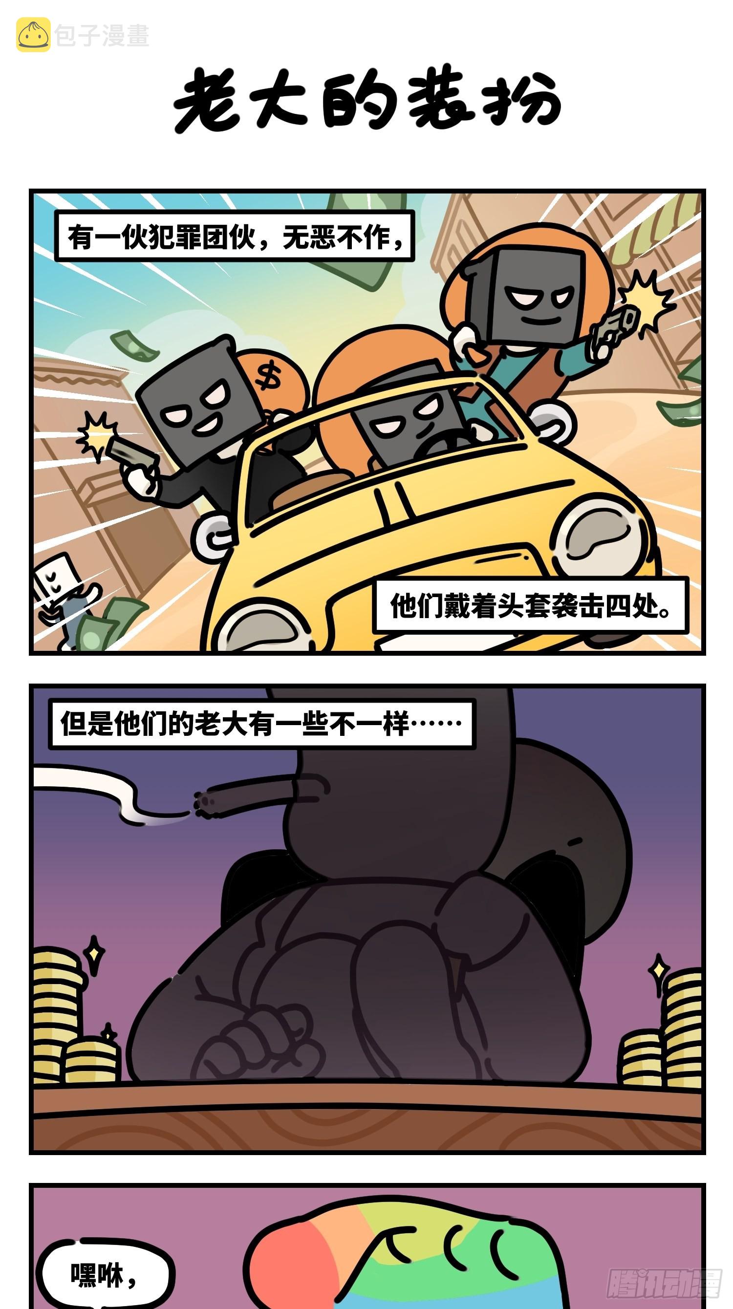 老大的装扮0