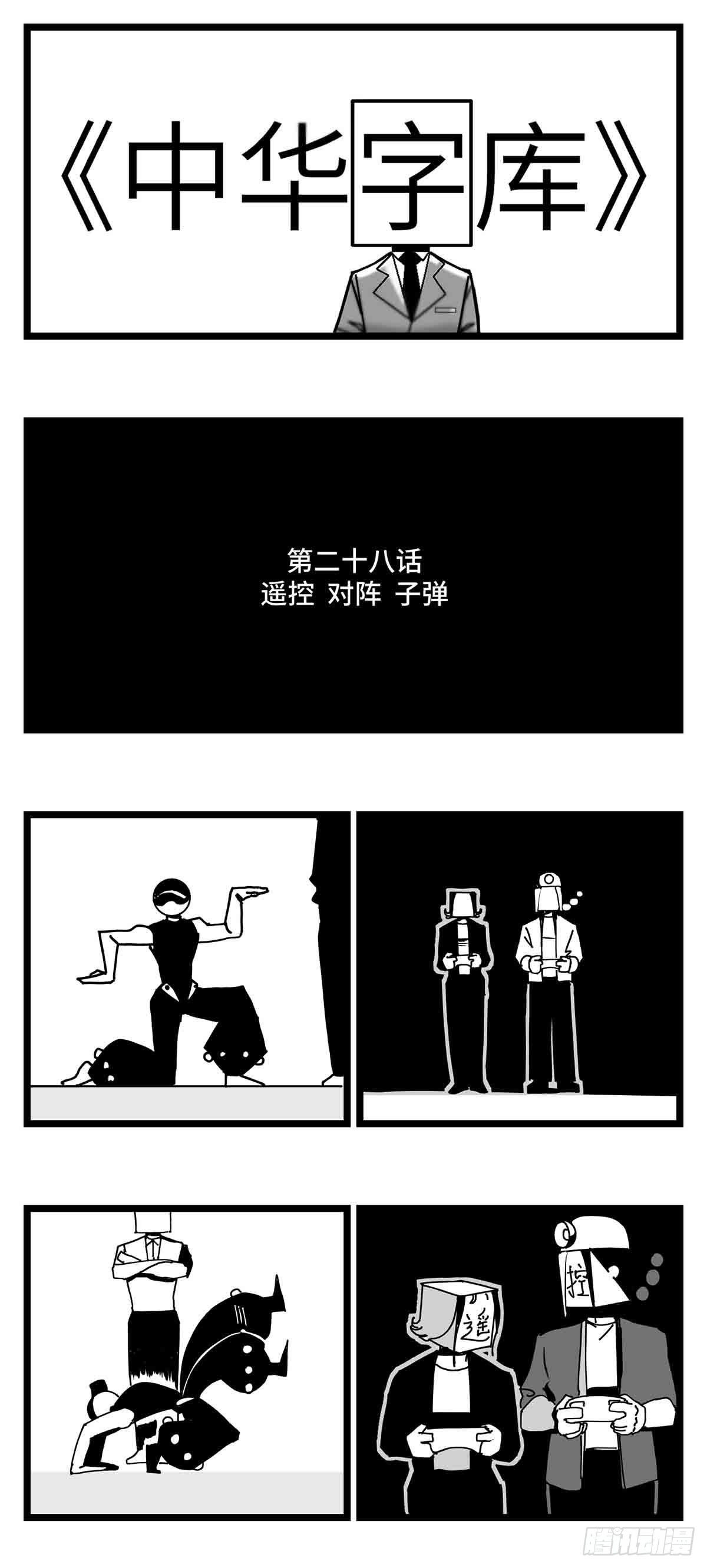 第二十八话  遥控 对阵 子弹0
