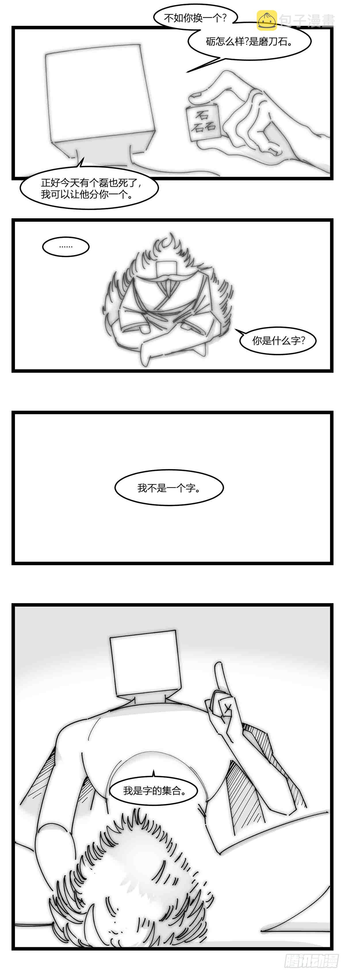 第十八话  字的葬礼11