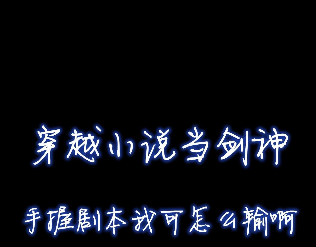 预热！穿进小说当剑神！一剑劈开北宫门！0