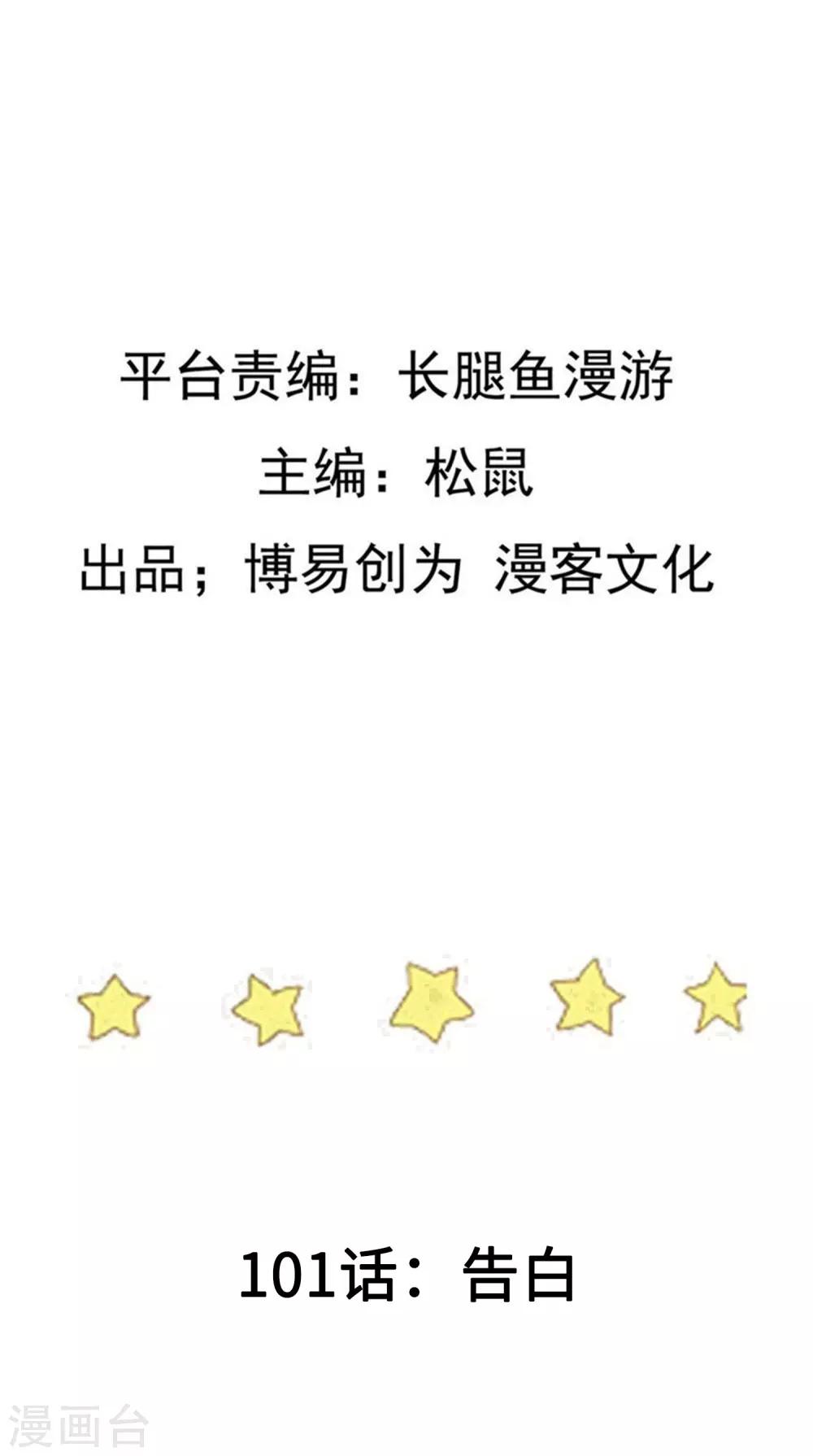 第101话 告白1
