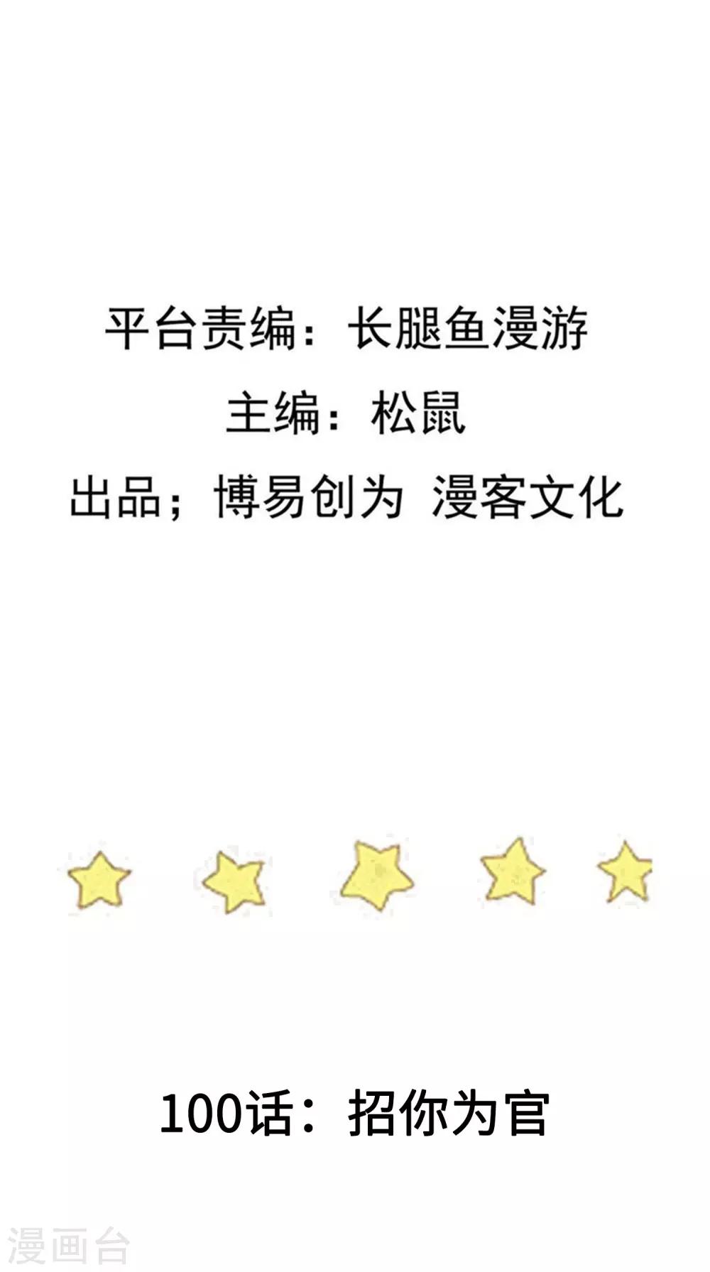 第100话 招你爲官1