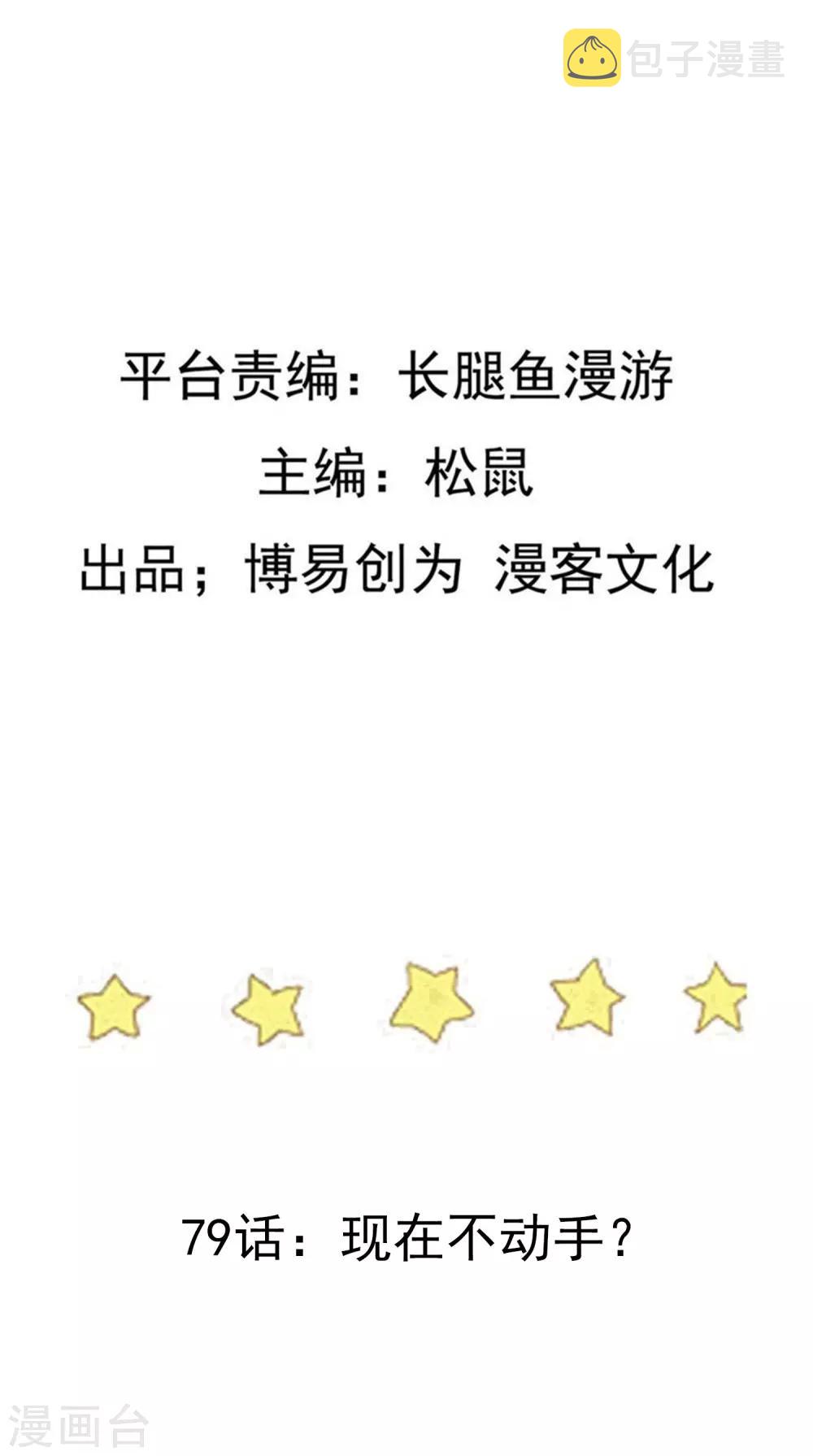 第79话 现在不动手？1