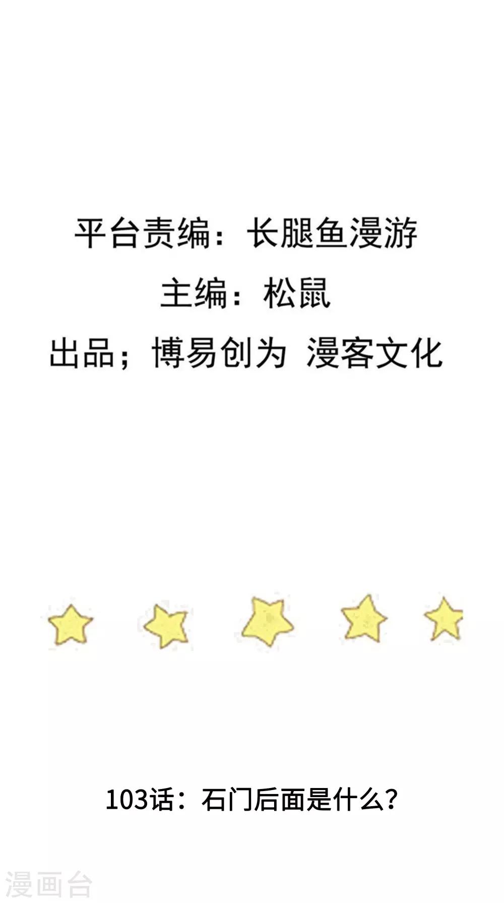 第103话 石门後面是什麽？1