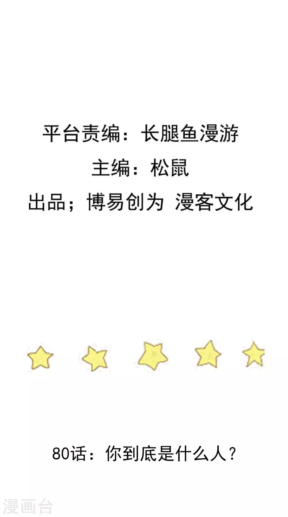 第80话 你到底是什麽人？1