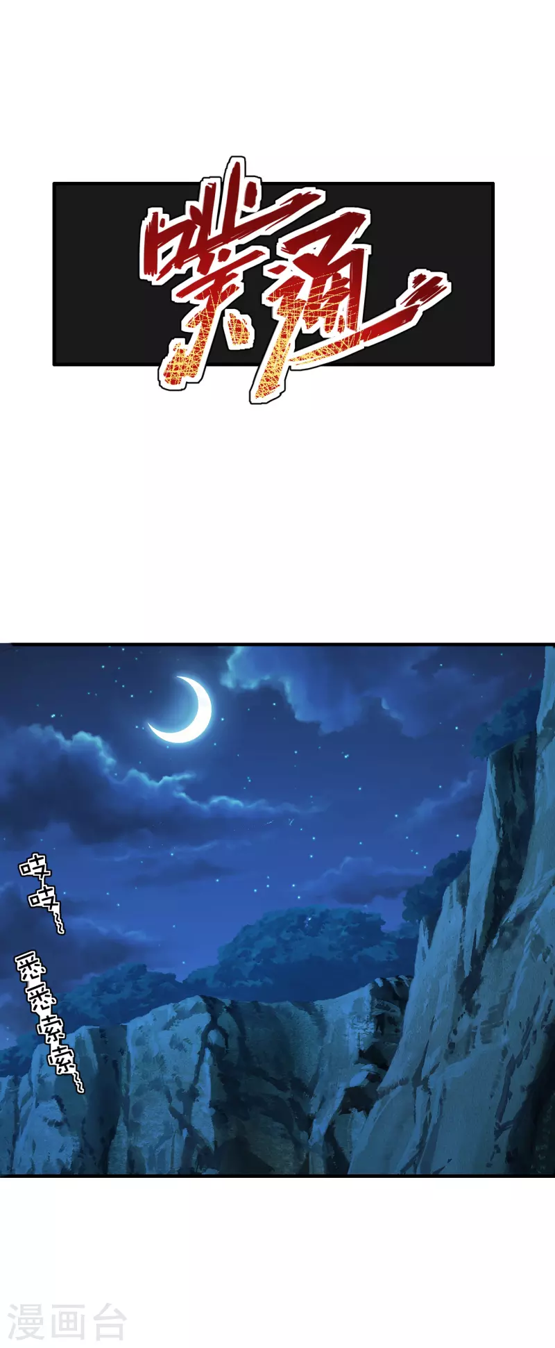 第185话 是人御道！非道御人！10