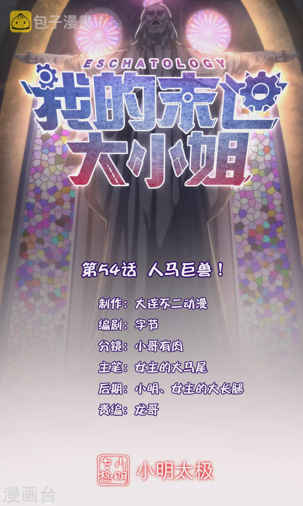 第54话 人马巨兽！0