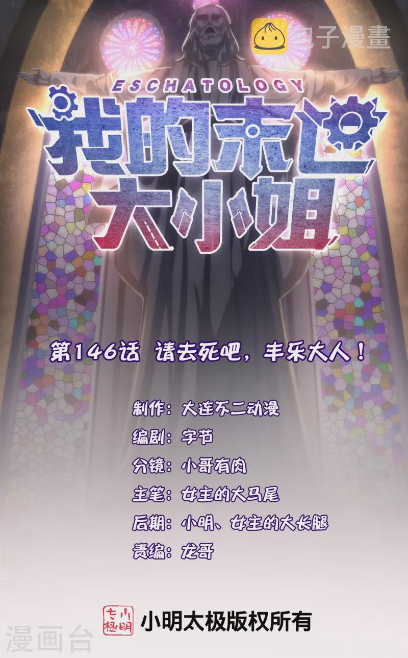 第146话 请去死吧，丰乐大人！0