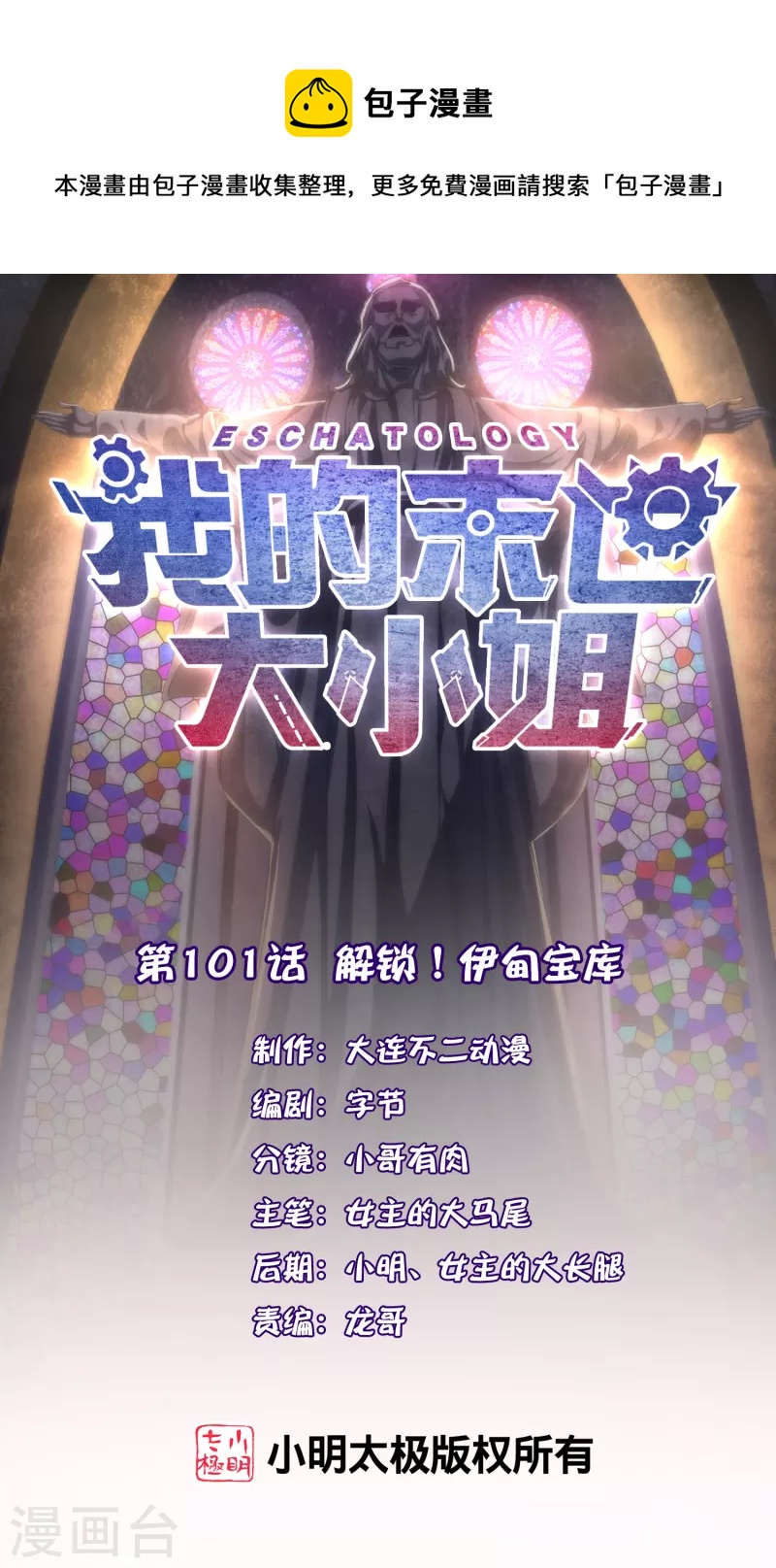 第101话 解锁！伊甸宝库0