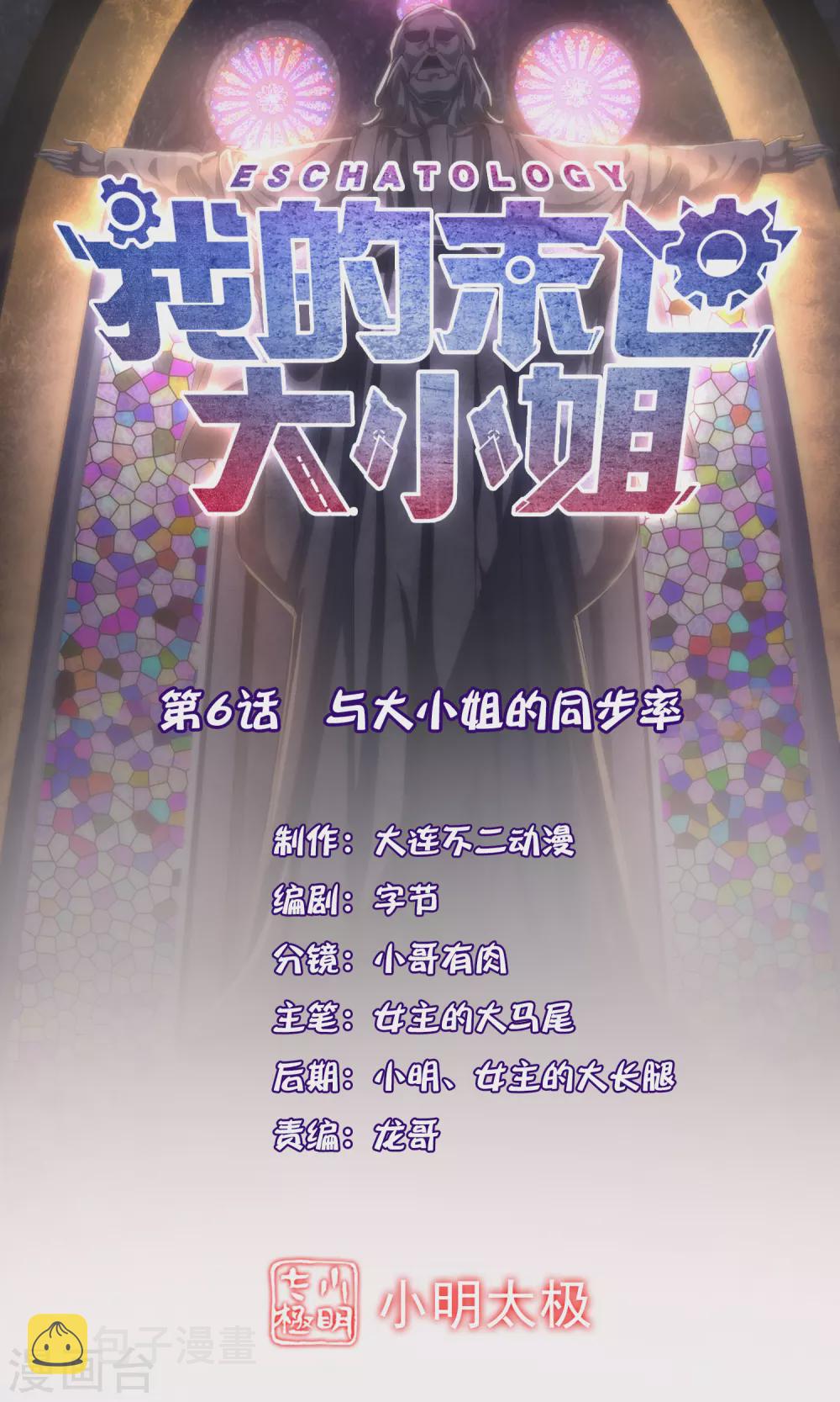 第6话 与大小姐的同步率0