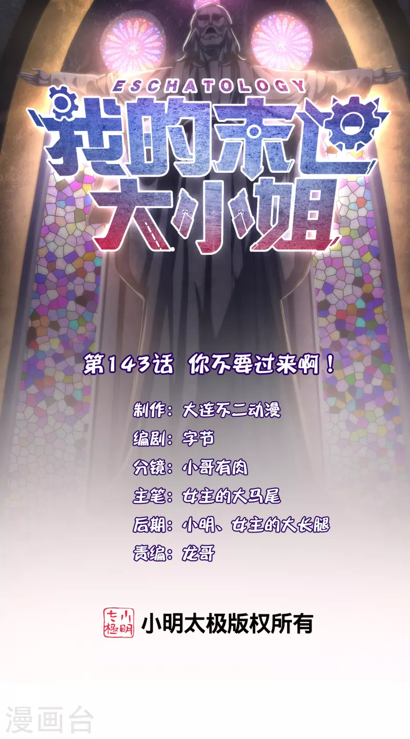 第143话 你不要过来啊！0