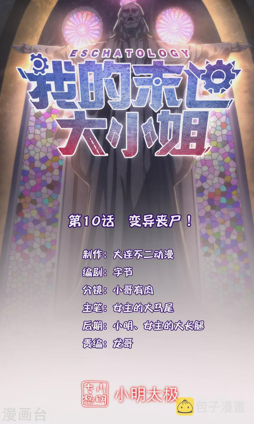 第10话 变异丧屍！0