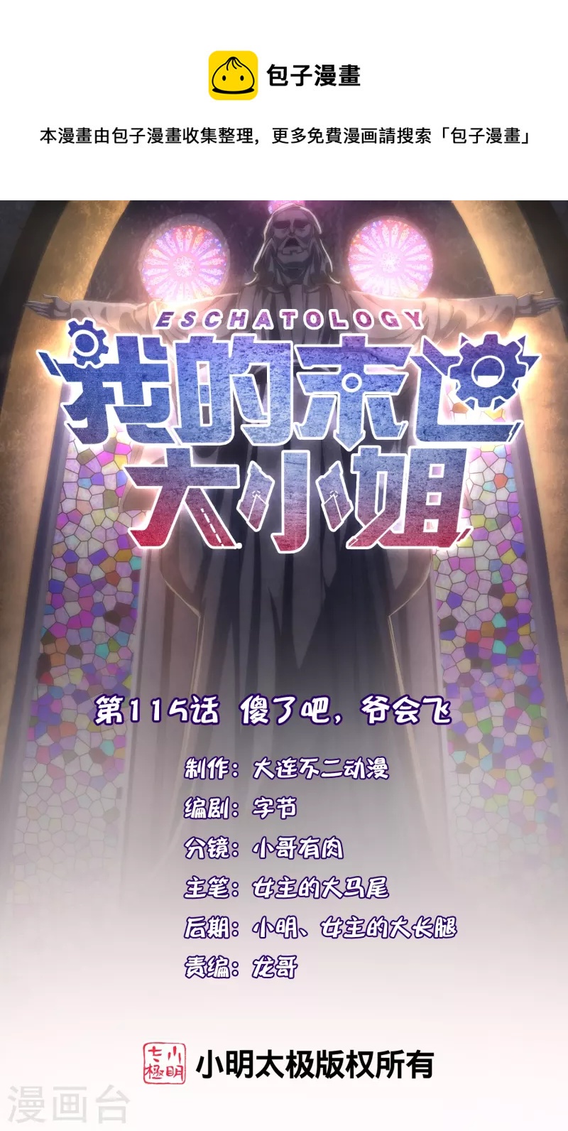第115话 傻了吧，爷会飞0