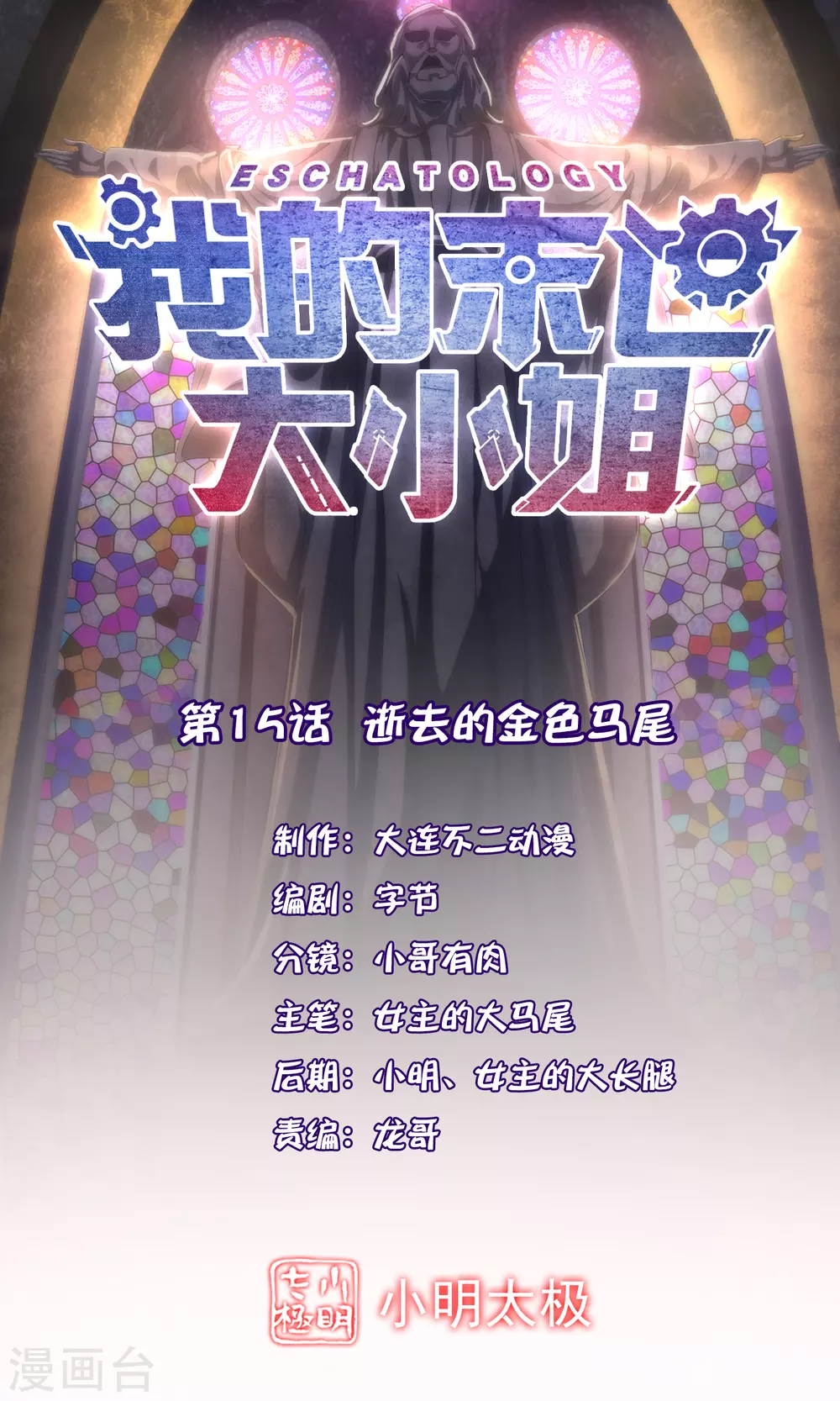 第15话 逝去的金色马尾0
