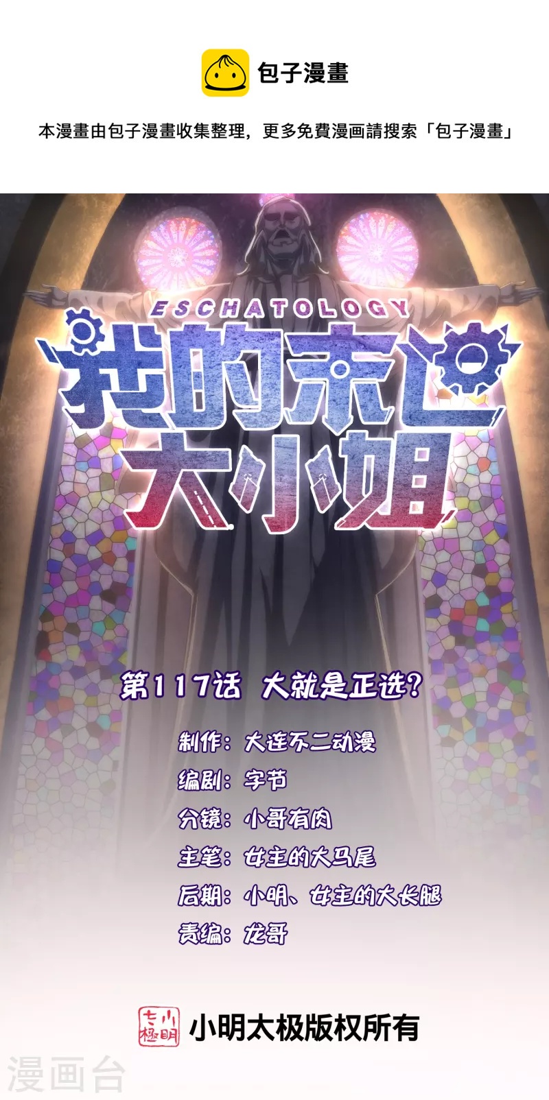 第117话 大就是正选？0