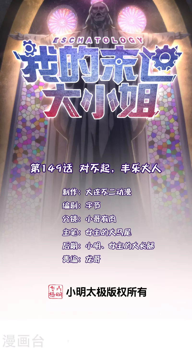 第149话 对不起，丰乐大人0