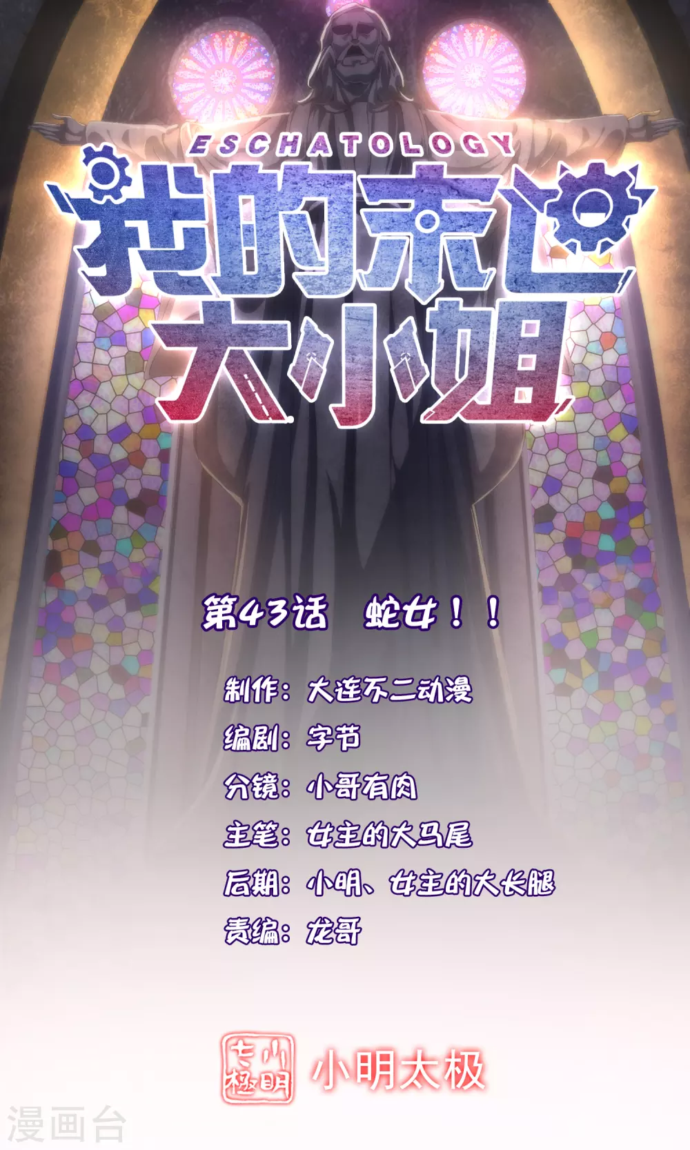 第43话 蛇女！！0