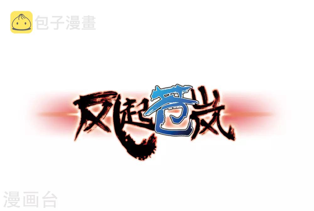 第71话 计闯药园20
