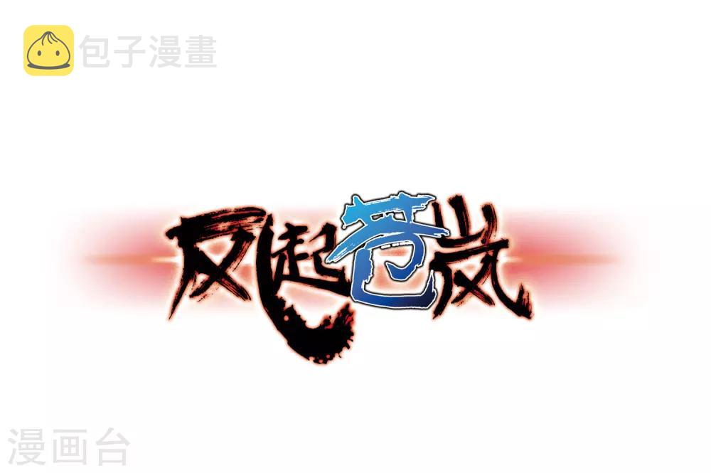 第75话 药阁新人30