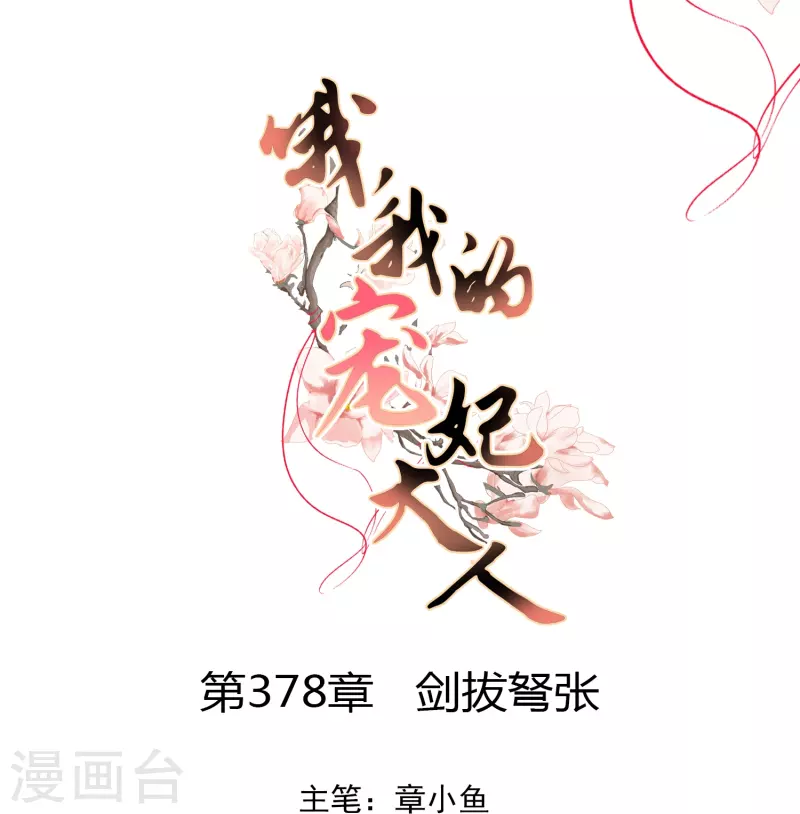 第378话 剑拔弩张0