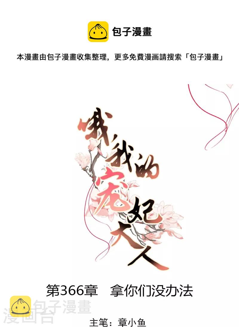 第366话 拿你们没办法0