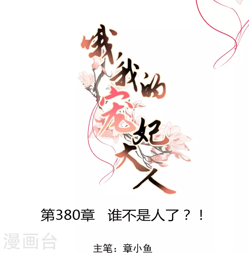 第380话 谁不是人了？！0