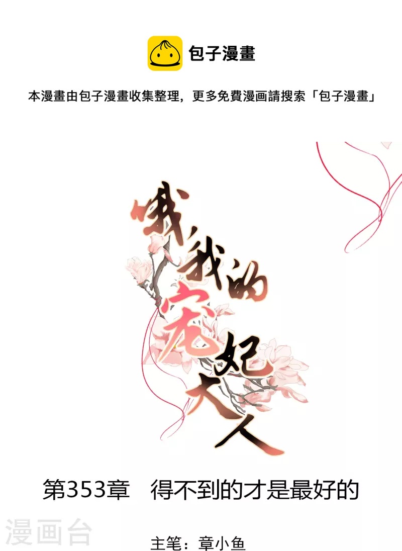 第353话 得不到的才是最好的0