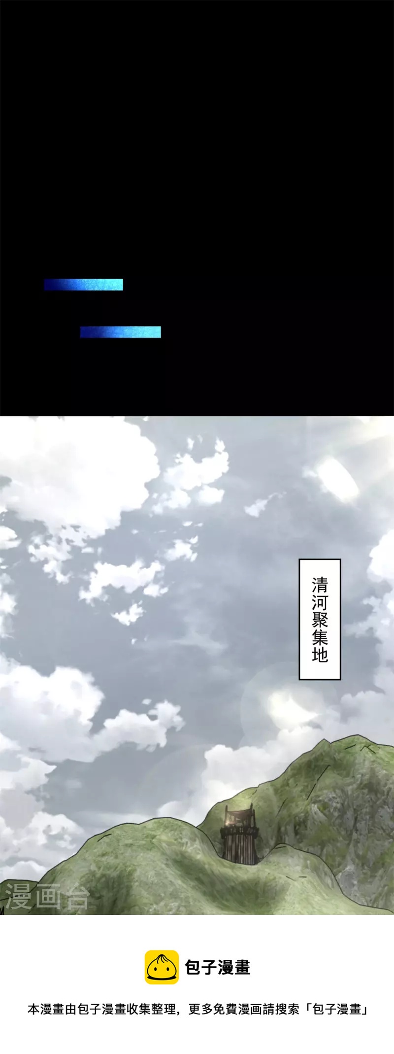第499话 清河聚集地16