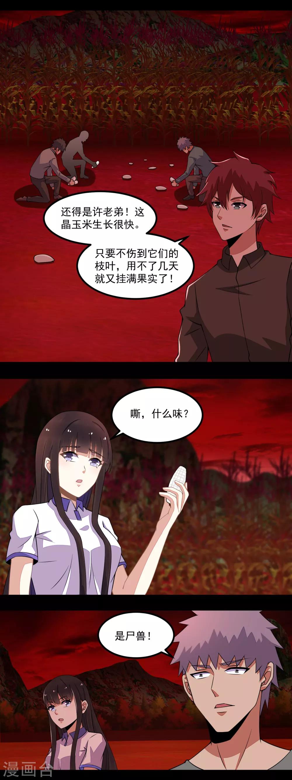第130话 晶玉米与丧屍犀牛5