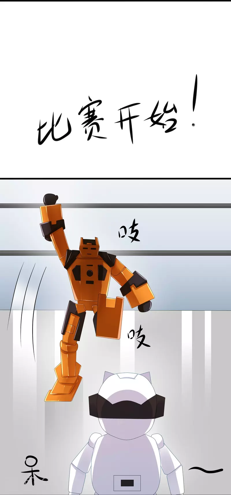 第218话 这麽弱的机器人？30