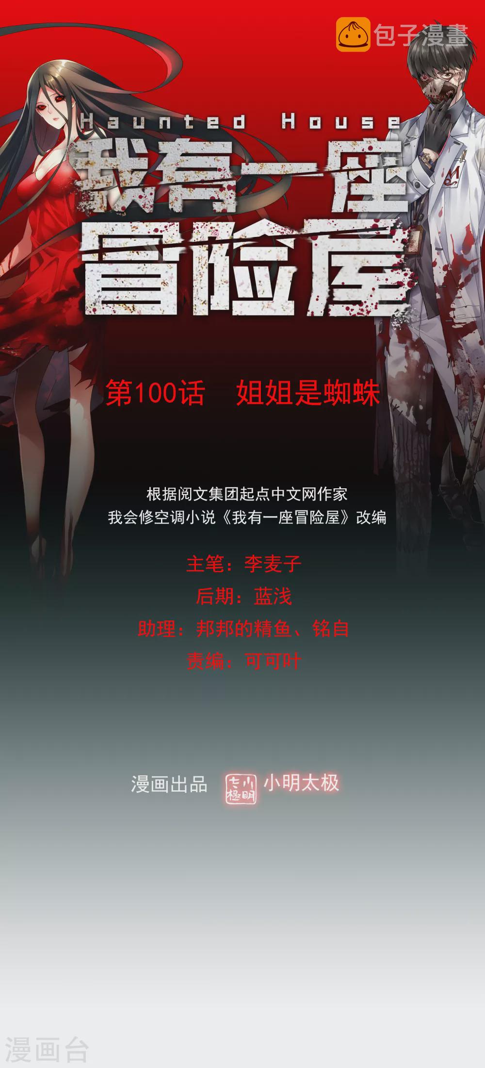 第100话 姐姐是蜘蛛0
