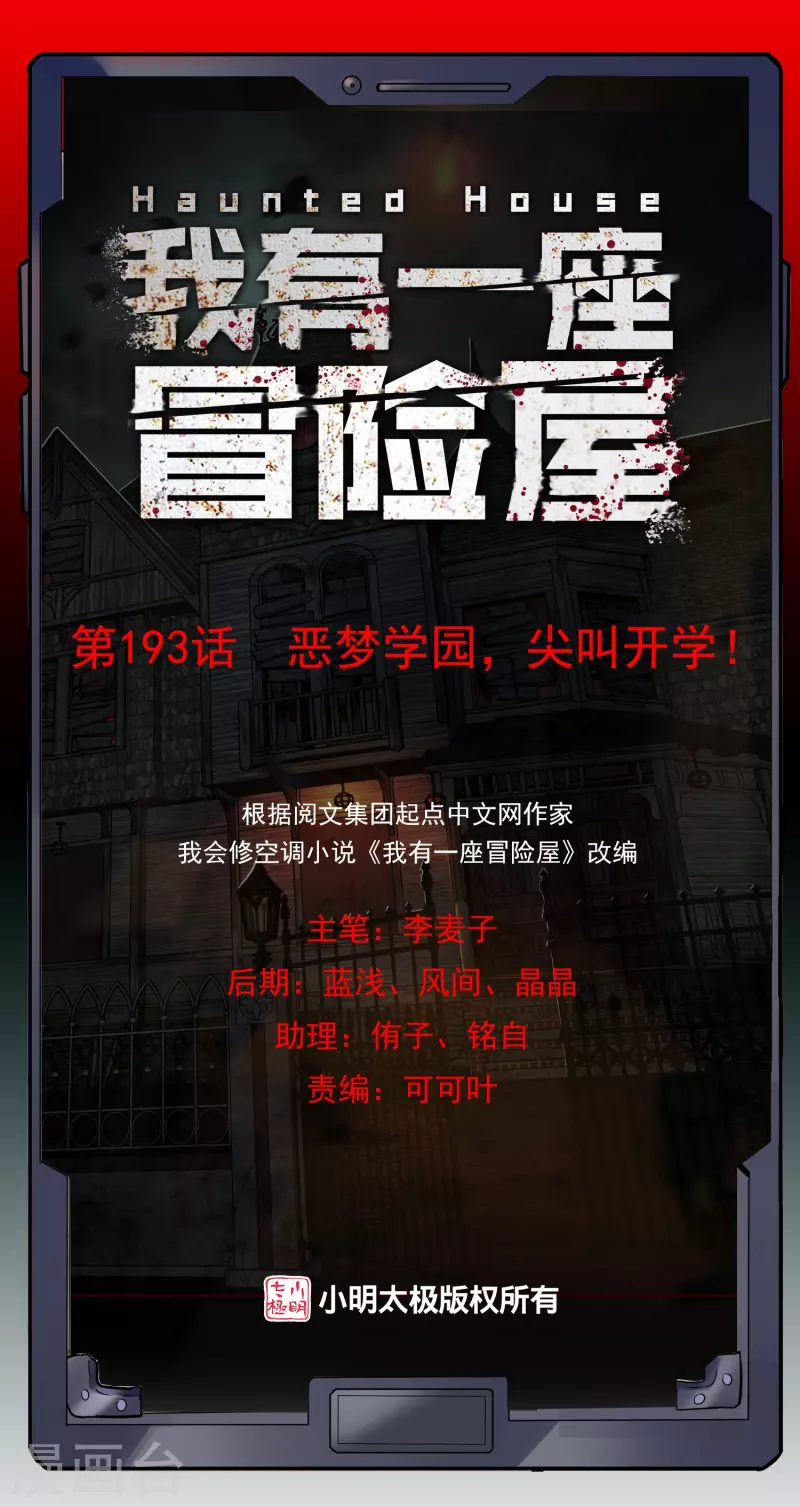 第193话 恶梦学园，尖叫开学！0