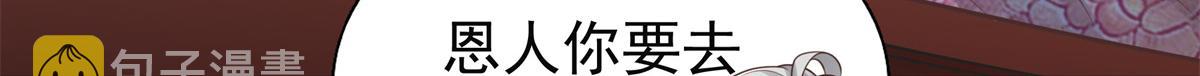 05 恩人你要去何处？16