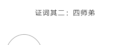 第3坑 二师兄的证词5