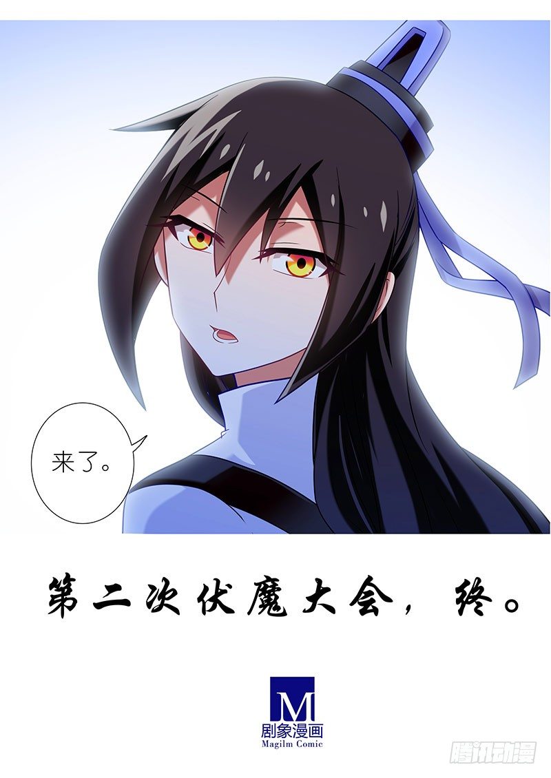 第284坑 第二次伏魔大会，终！20