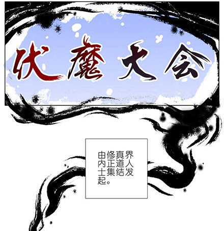第101坑 伏魔大会（二）1