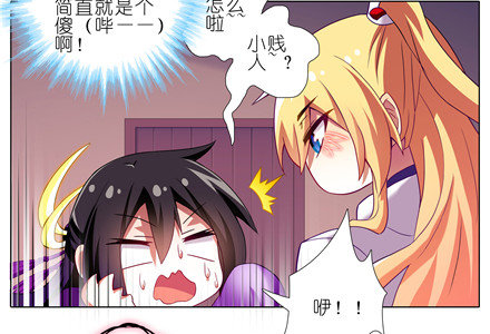 第155坑 小贱人6